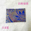 招座布団 京都金襴 京都西陣織 宝物 飾る座布団 日本製 あなたの宝物を飾ってください 大切なもの 置き物用座布団1枚 横9センチ 縦6.5センチ 青 紫...