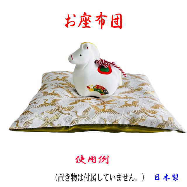 Rakuten - / 座布団　金襴　宝物 飾る座布団 　日本製　あなたの宝物を飾ってください 　大切なもの 置き物用座布団1枚 　　(横23センチ　縦20センチ　厚3センチ）お宝　座布団　白　金鶴z8006