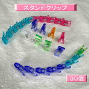 MST-MIX スタンドクリップ 6色 30個入 仮止めクリップ おうち時間 刺しゅう 手芸 こころのおやつ 手芸 (-H)