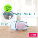 そのまま干せるマスク専用洗濯ネット コジット正規品(2枚組)1袋 MASK WASHING NET 【ゆうパケットOK 代引不可】洗濯ネット 立体マスク用 洗える マスク用 洗濯 マスク型崩れ防止 飛沫対策 繰り返し