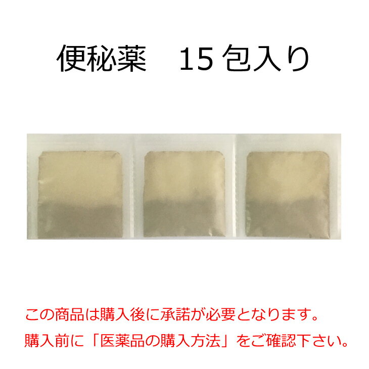 【薬局製造販売医薬品】えびす調剤薬局 便秘薬 15包入り 15日分 日本製 ダイオウ/シャクヤク/カンゾウ/センナ 大黄/芍薬/甘草/番瀉葉 便秘解消