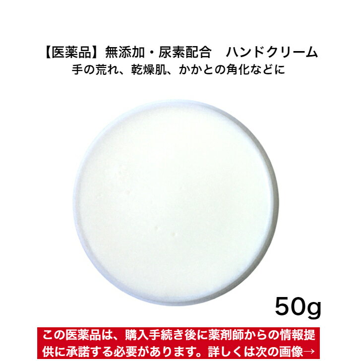 手の荒れ かかとのひび割れに 尿素10%配合 えびす調剤薬局 UHクリーム 50g入り 【薬局製造販売医薬品】