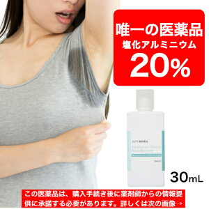 塩化アルミニウム 20%配合 【薬局製造販売医薬品】 えびす調剤薬局 塩化アルミニウムベンザルコニウム液 30mL 日本製 塩化アルミニウム液 20% ローション 液体 外用薬 ワキガ 腋臭 わきが 足 脇 腋 顔 手 手汗 足汗 脇汗 腋汗 多汗 汗 対策 薬 制汗剤 より高濃度 市販 販売