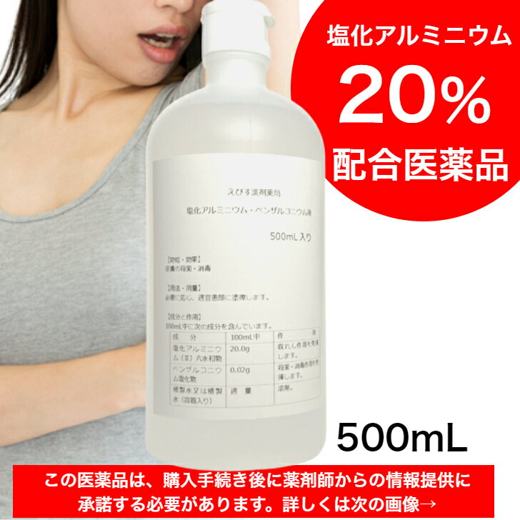 大容量・塩化アルミニウム20％配合【薬局製造販売医薬品】えびす調剤薬局 塩化アルミニウムベンザルコニウム液 500mL 日本製 塩化アルミニウム液 ローション ワキガ 腋臭 わきが 脇汗対策 汗対策 液体 顔 首 汗 足裏 手汗 脇汗 多汗症 足汗 買いまわり 買い周り 買い回り