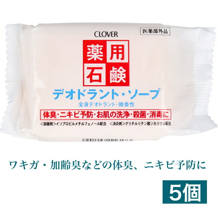 クロバー 薬用デオドラントソープ 5個セット CLOVER 薬用石鹸 体臭 ニキビ予防 お肌の洗浄 殺菌 消毒 加齢臭 ワキガ 腋臭 わきが 石鹸 クロバーコーポレーション クローバー 体臭予防ボディソ…