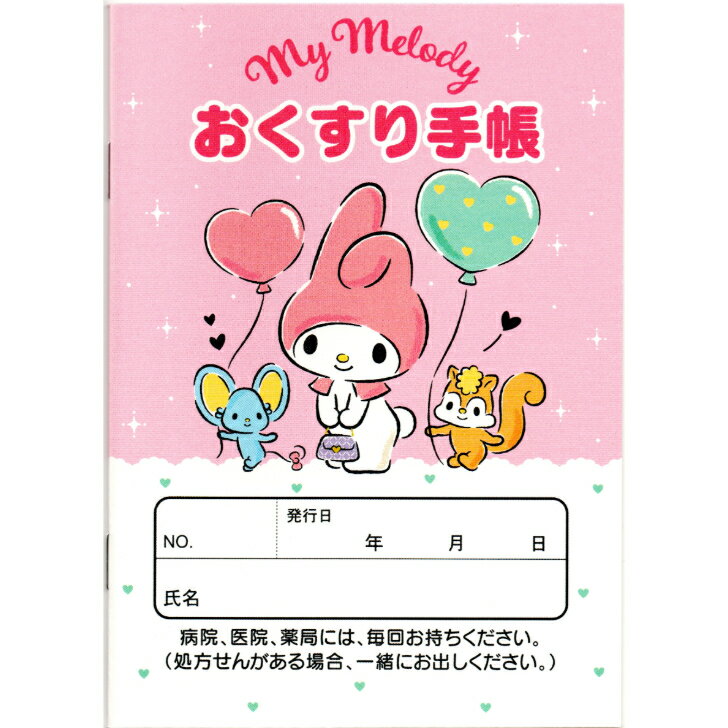 マイメロディ お薬手帳 キャラクター おくすり手帳 A6 32ページ お 薬 手帳 くすり手帳 薬手帳 マイメロ メロディ サンリオ sanrio グッズ サンリオグッズ マイメログッズ かわいい 可愛い おしゃれ おくすり シンプル 女の子 男の子 子供 大人 こども 50周年 50th
