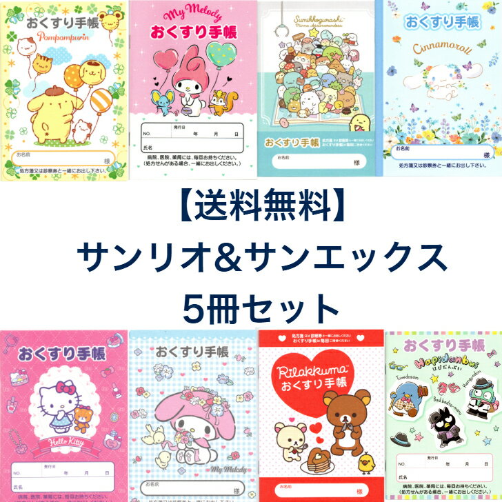 【 送料無料 選択自由 5冊 セット キャラクター お薬手帳 サンリオ サンエックス 】 女の子 女性 に かわいい サンリオ サンエックス キャラクター の おくすり手帳 。 児童 子供 だけでなく 大人 の方の 通院 にも 可愛い お薬 手帳 が お勧め 。sanrio san-x キャラ グッズ