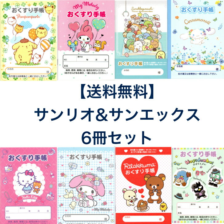 【 送料無料 6冊セット サンエックス サンリオ お薬手帳 キャラクター 】 よりどり セット 詰め合わせ かわいい かっこいい お薬手帳 サンリオ sanrio 子供 子供用 女の子 こども 児童 小学生 くすり手帳 薬手帳 お薬手帖 おくすり手帳 使いやすい 通院 おくすり 手帳 キャラ