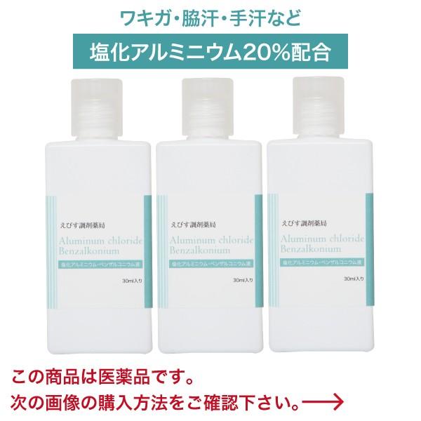 塩化アルミニウム20％配合【薬局製造販売医薬品】えびす調剤薬局　塩化アルミニウムベンザルコニウム液 30mL×3本 日本製 塩化アルミニウム液 ワキガ/腋臭/わきが/手汗/脇汗/足汗