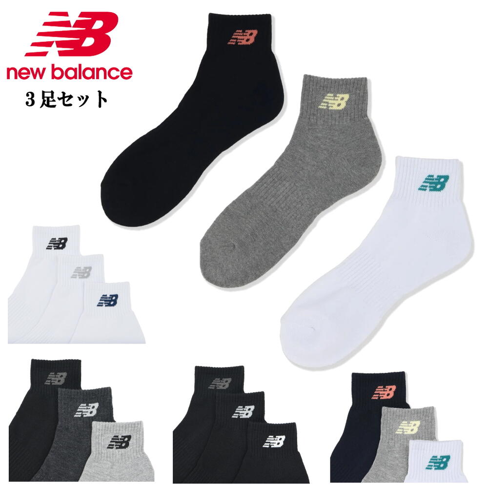 ニューバランス New balance 靴下 ミッド レングス 3Pソックス LAS35705 WT（ホワイト）BK（ブラック）AS1（アソートカラー1）WM（ホワイトマルチ）［C］【GIOF】