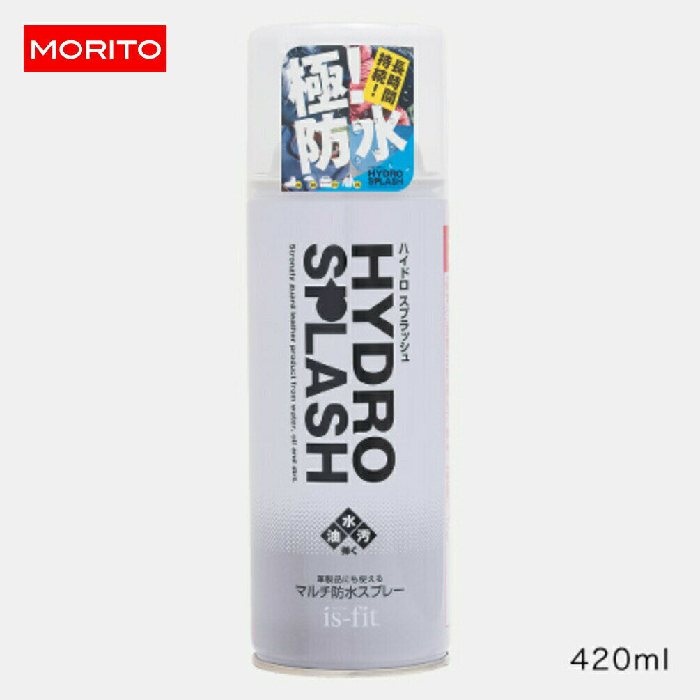 楽天EBiSUYA パトリック （PATRICK）店定番 モリト MORITO イズフィット is-fit ハイドロスプラッシュ マルチ防水スプレー 420ml C200-0104 ［C］【GOFO】