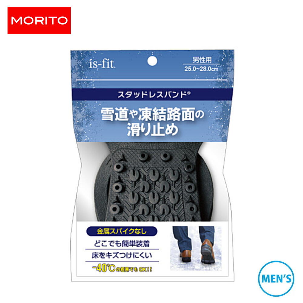 楽天EBiSUYA パトリック （PATRICK）店定番 モリト MORITO イズフィット is-fit 靴用 雪道や凍結路面の滑り止め スタッドレスバンド 男性用（25cm～28cm） R098-9831 ［C］【GFOF】