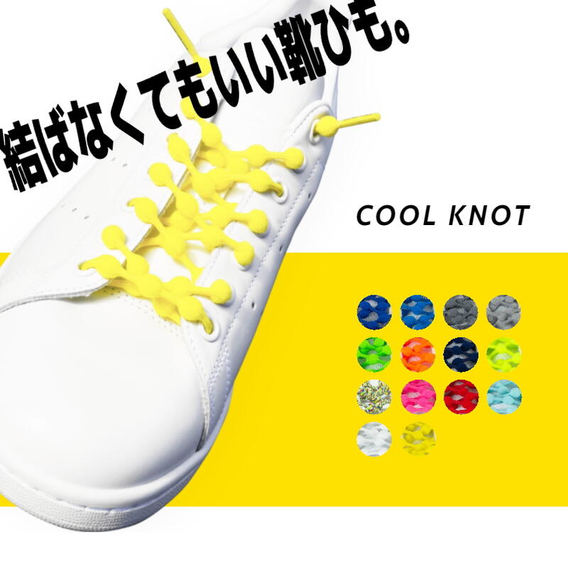 【最大全額ポイント還元※要エントリー】クールノット COOLKNOT 結ばなくてもいい靴ひも 靴紐 ゴム紐 解けない 伸びる HA50A1 HA75A1［C］【GFOH】[QQ]