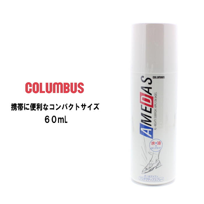 コロンブス COLUMBUS 防水スプレー アメダス 600 AMEDAS 600 (60mL) ［C］