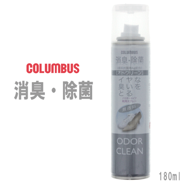 コロンブス COLUMBUS 消臭・除菌スプレー オドクリーン 無香料 (180mL) ［C］