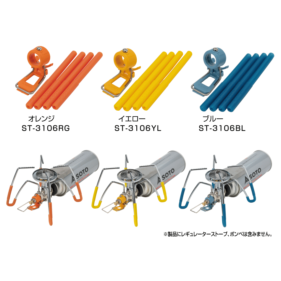 定番 ソト SOTO レギュレーターストーブ専用 カラーアシストセット ST-3106 オレンジ(RG) イエロー(YL) ブルー(BL) アウトドア キャンプ BBQ ［C］【GFON】