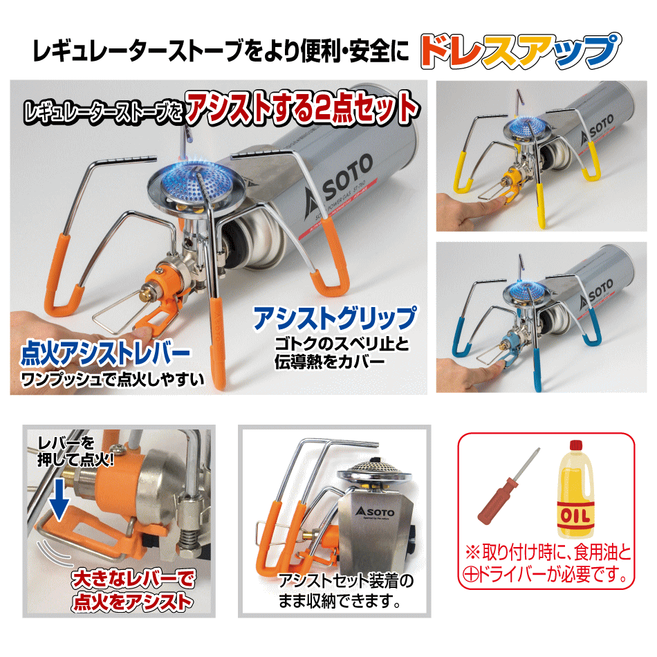 定番 ソト SOTO レギュレーターストーブ専用 カラーアシストセット ST-3106 オレンジ(RG) イエロー(YL) ブルー(BL) アウトドア キャンプ BBQ ［C］【GFON】