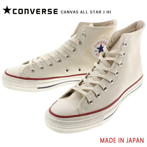 【靴ひも通しサービス実施中】定番 コンバース CONVERSE キャンバス オールスター ジャパン ハイ CANVAS ALL STAR J HI ナチュラルホワイト 22.5～30cm 日本製 MADE IN JAPAN 正規取扱店 1