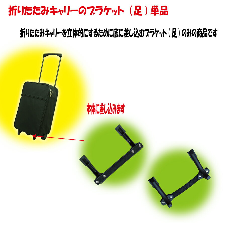 折りたたみキャリー底の差し込み足