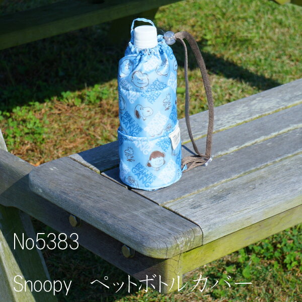 【送料無料】スヌーピー 保冷機能付き 水筒入れ ペットボトル入れ water bottle pokect case クリスマスギフト 忘年会の景品に