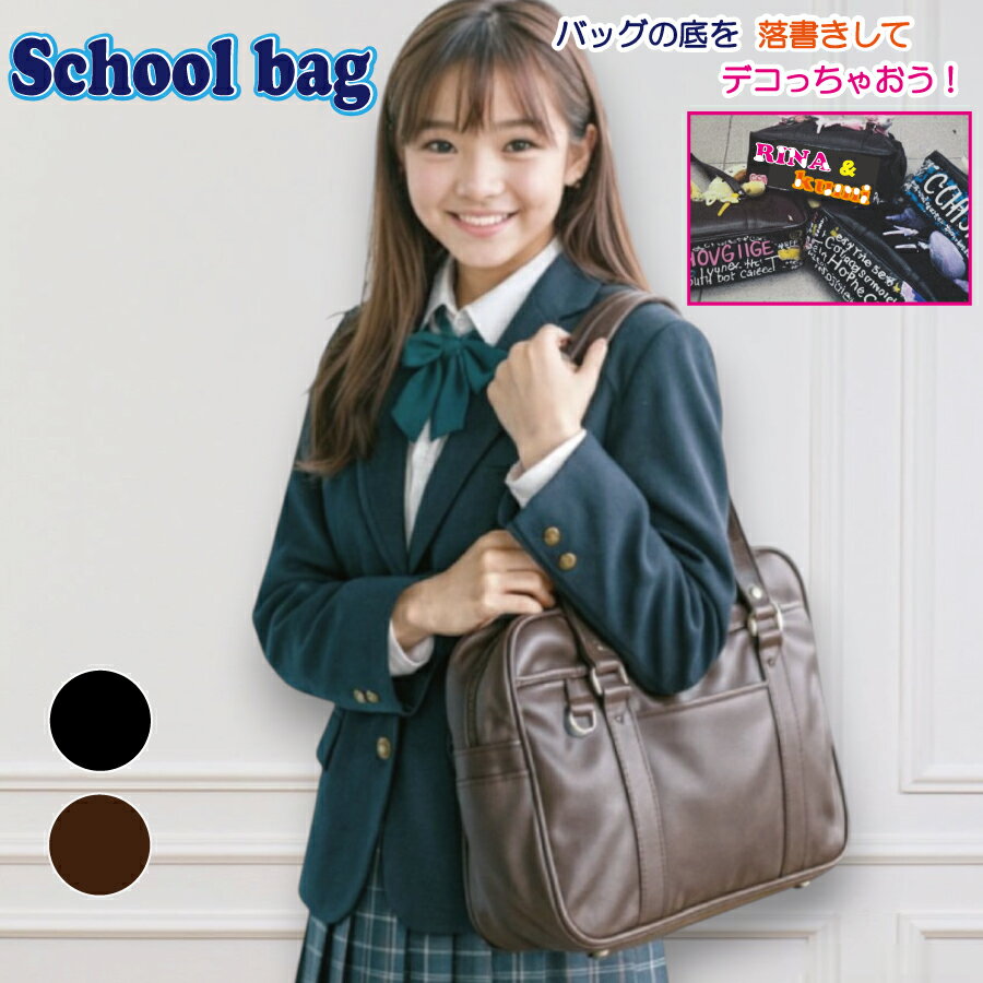 合皮 スクールボストン デコる 黒 茶 ブラック ブラウン チャ JK 女子高生 ギャル 補助カバン スクール..