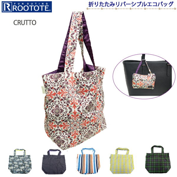 【ネコポス ラッピング対象外・コンパクト有料ラッピング対象外】ROOTOTE レディースバッグ トートバッグ エコバッグ リバーシブル ルートート 運動会バッグ 海トート レジャーシート素材バッグ お出掛けバッグ お風呂バッグ RT674301 674305 674302 674303 674304 347902