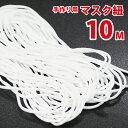 【新品】マスク紐10m ヒモ 丸ゴム ハンドメイド 耳が痛くない 【送料無料】