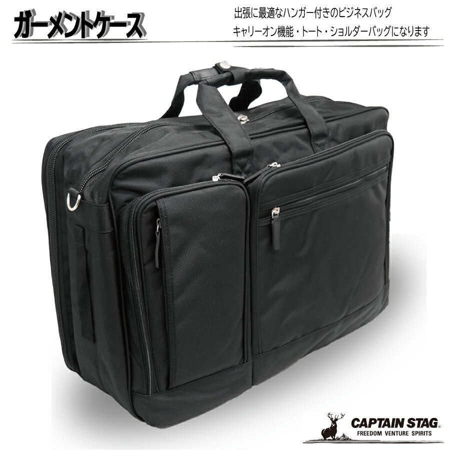 ガーメントケース　ガーメントバッグ スーツバッグ CAPTAIN STAG　LIGHT AND TOUGH FUNCTIONAL　スーツ収納