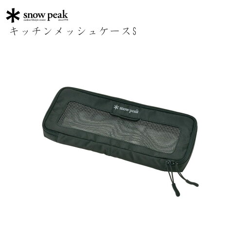 スノーピーク キッチンメッシュケースS アウトドア キャンプ キッチンツール 収納 ケース BG-020R snow peak スノーピークギア スノーピーク キッチンメッシュケースS アウトドア キャンプ キッチンツール 収納 ケース BG-020R snow peak スノーピークギア
