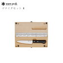 スノーピーク マナイタセット M まな板 包丁 ナイフ 調理用具 料理 コンパクト アウトドア キャンプ BBQ ピクニック 野外 折りたたみ CS-207 s...