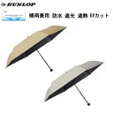 ダンロップ プロモンテ サマーシールド折り畳み傘 晴雨兼用 防水 遮光 遮熱 UVカット アウトドア 登山 レジャー フェス 通勤 通学 普段使い OGD201 PuroMonte