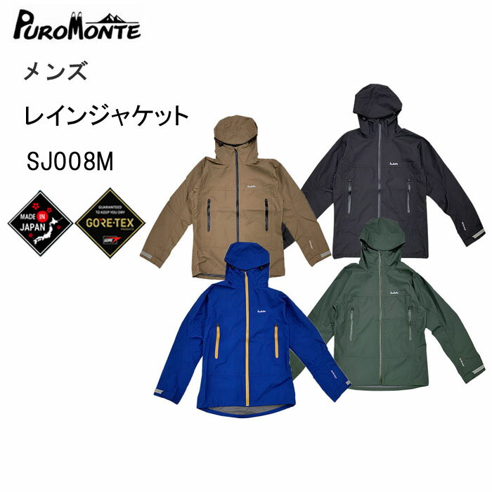 プロモンテ ゴアテックスパックライトジャケット レインウェア メンズ GORE-TEX 日本製 雨具 軽量 防水 透湿 SJ008M PuroMonte 2022年