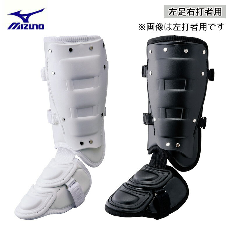 ミズノ フットガード 左足右打者用 野球 プロテクター 高校野球対応 1DJLG220 2024継続 mizuno