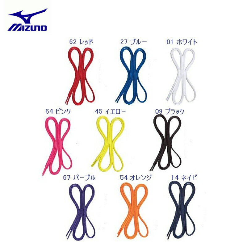 ミズノ シューレース 8ZA210 フラット(平型) 陸上 ランニング サッカー ラグビー 靴ひも安売り サッカー 用品 セール