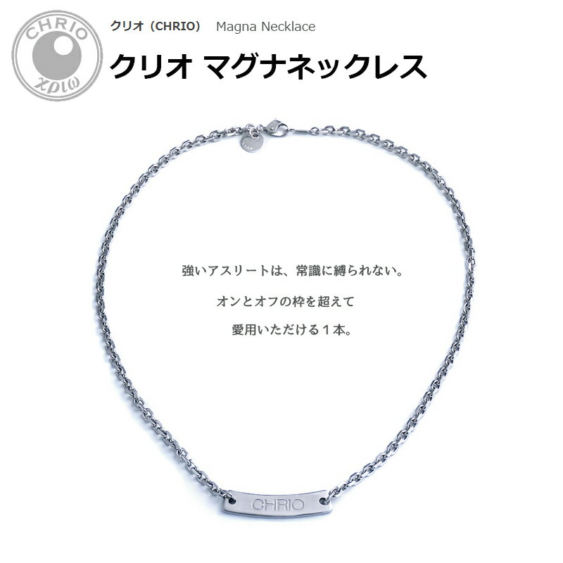 楽天市場】クリオ ネックレス マグナネックレスの通販 楽天市場】クリオ ネックレス マグナネックレスの通販