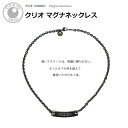 クリオ マグナネックレス ブラック Magna Necklace Black S(43cm) M(48cm) ステンレス スポーツアクセサリー アスリート シンプル 黒 CHRIO(4)