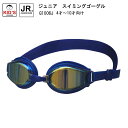 アルカ ジュニアスイミングゴーグル 4〜10才向 ミラーレンズ スイム 水泳用具 キッズ ジュニア 子供用 プール スクール 学校 授業 海 マリンスポーツ G...