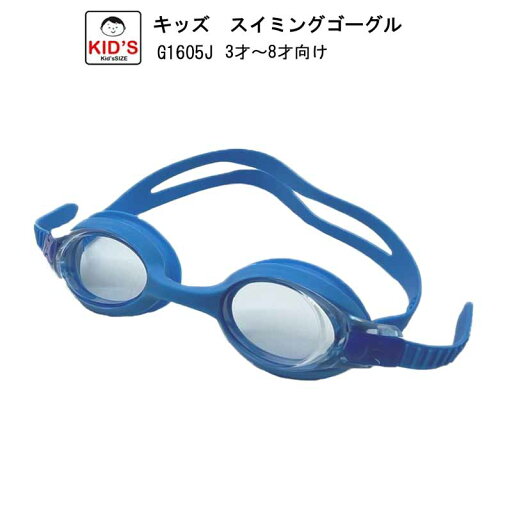 アルカ キッズスイミングゴーグル 3〜8才向 スイム 水泳用具 キッズ 子供用 プール スクール 学校 授業 海 マリンスポーツ G1605J ALKA アルカ キッズスイミングゴーグル 3〜8才向 スイム 水泳用具 キッズ 子供用 プール スクール 学校 授業 海 マリンスポーツ G1605J ALKA