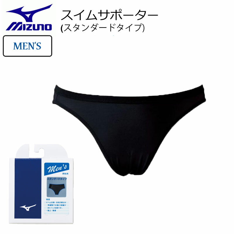 ミズノ スイムサポーター(スタンダード) メンズ 男性用 スイムインナー サポーター 水着 水泳 プール 授業 フィットネス N2JBB6A3 MIZUNO