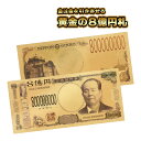 神社祈願 渋沢栄一 8億円 ゴールド 紙幣 レプリカ お金 お札 御守り 宝くじ 紙幣 レプリカ お金 お札 御守り 金箔 お金 1万円 お札 ゴールド 新紙幣...