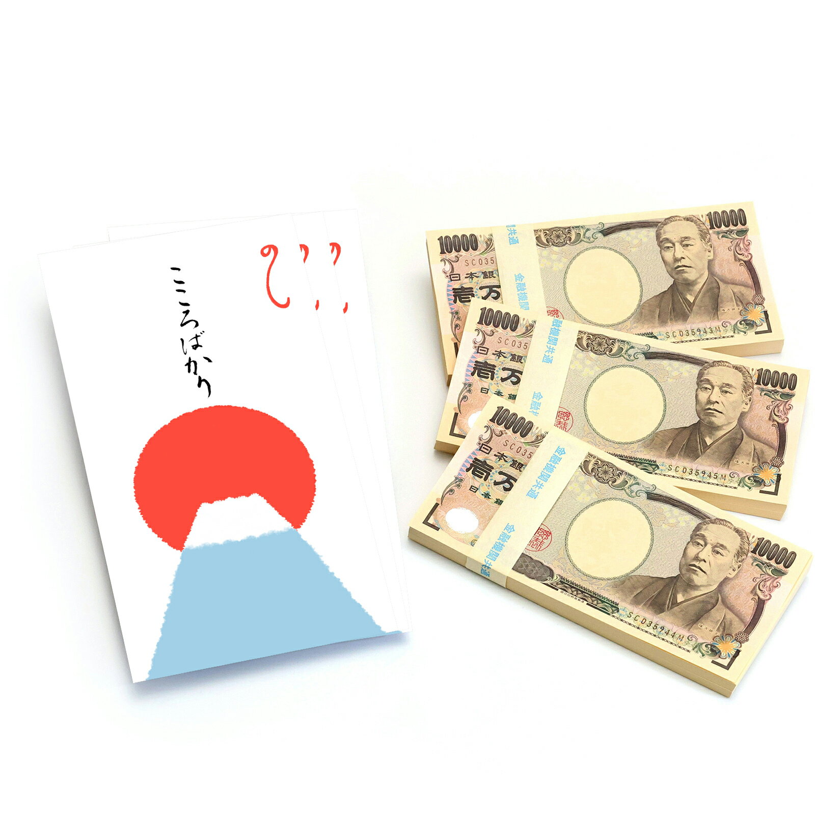 富士山 こころばかり お年玉袋 3枚 100万円札束 3束 