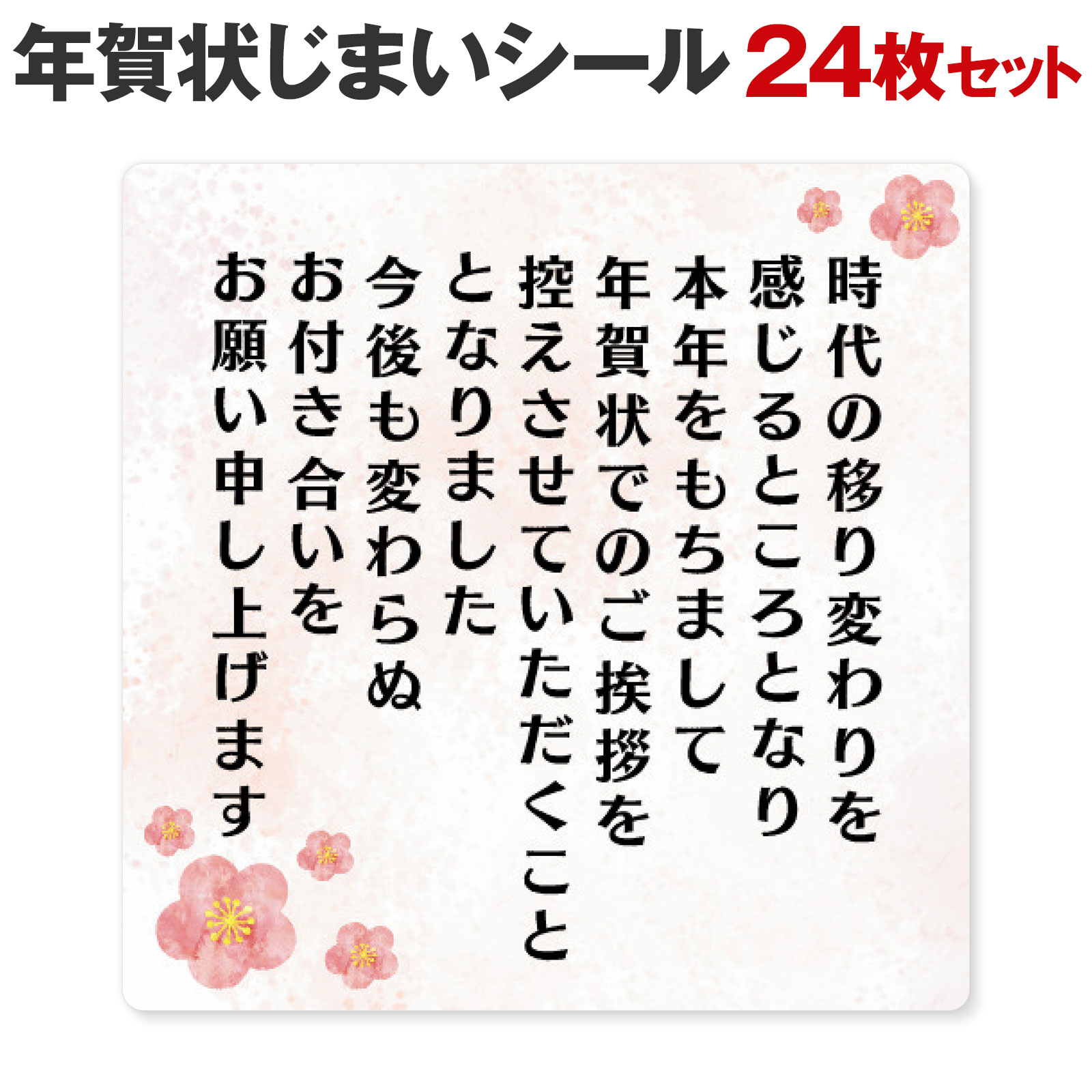 [シール製作所 匠] 年賀状じまい シール 24枚 48枚 年賀状 最後 文章 お年玉付き 年賀状 終わり 挨拶 文例 年賀状 やめる 例文 官製はがき 私製はがき 寒中見舞い 2024 2025 2026 例文 ハガキ スタンプ