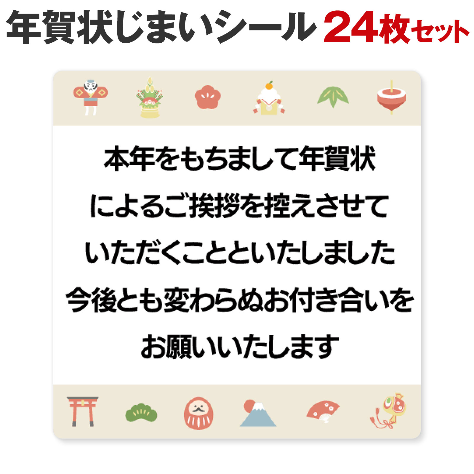 [シール製作所 匠] 年賀状じまい シール 24枚 48枚 年賀状 最後 文章 お年玉付き 年賀状 終わり 挨拶 文例 年賀状 やめる 例文 官製はがき 私製はがき 寒中見舞い 2024 2025 2026 富士山 例文 ハガキ スタンプのサムネイル