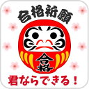合格祈願 シール 120枚 3×cm 受験 だるま 絵馬 合格 合格祈願シール グッズ お菓子 御菓子 カイロ 御守り 鉛筆 にシールを貼る 達磨 ダルマ プレ...