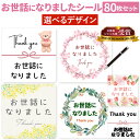 日本製 お世話になりました シール 80枚 ギフトシール 角丸四角形 退職 お礼の品 お菓子 プチギフト ギフト 個包装 に貼る お世話になりましたシール 2シ...