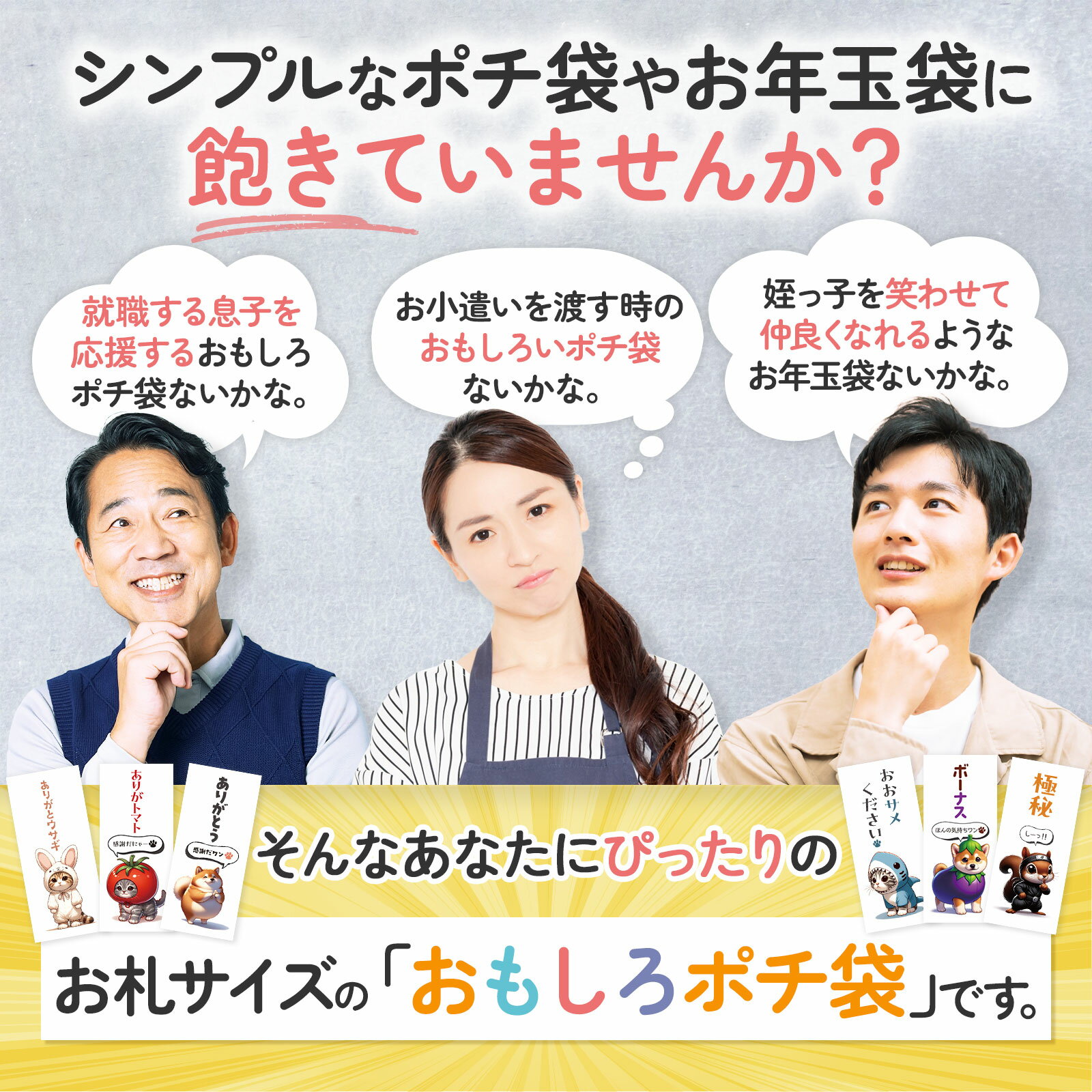 [おもしろポチ袋 製作所] ポチ袋 お年玉袋 12枚入 お札サイズ 感謝 ありがとう お礼 お小遣い袋 お小遣い帳 おこづかい 給料袋 封筒 お年玉 長札 可愛い おもしろ ありがとう 3