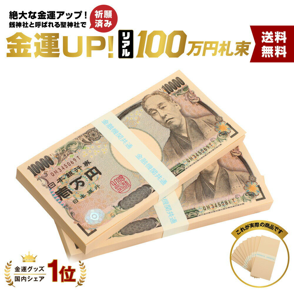 【金融機関共通帯（真ん中）】2束　札束 レプリカ ダミー 100万円札束 レプリカ ダミー 文字なし帯 札束 インテリア 置物 オブジェ 家具 お札 お金 財布の中に入れて金運アップ 財運アップ 風水 祈願済み 神社 祈願