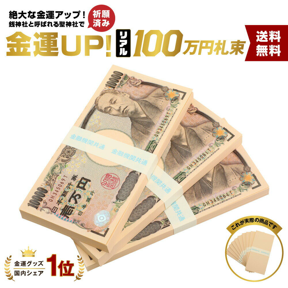 【金融機関共通帯（真ん中）】3束　札束 レプリカ ダミー 100万円札束 レプリカ ダミー 文字なし帯 札束 インテリア …