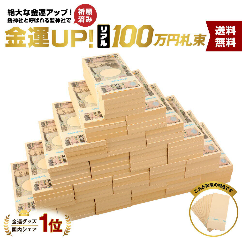 1億円 札束 レプリカ ダミー 100万円札束 ダミー札束 インテリア 置物 オブジェ 家具 お札 お金 財布の中に入れて金運アップ 財運アップ 風水 1億円 お札 お金 呼び寄せ方法 金運アップ 最強 一億円 一万円 1万円 お札 リアル