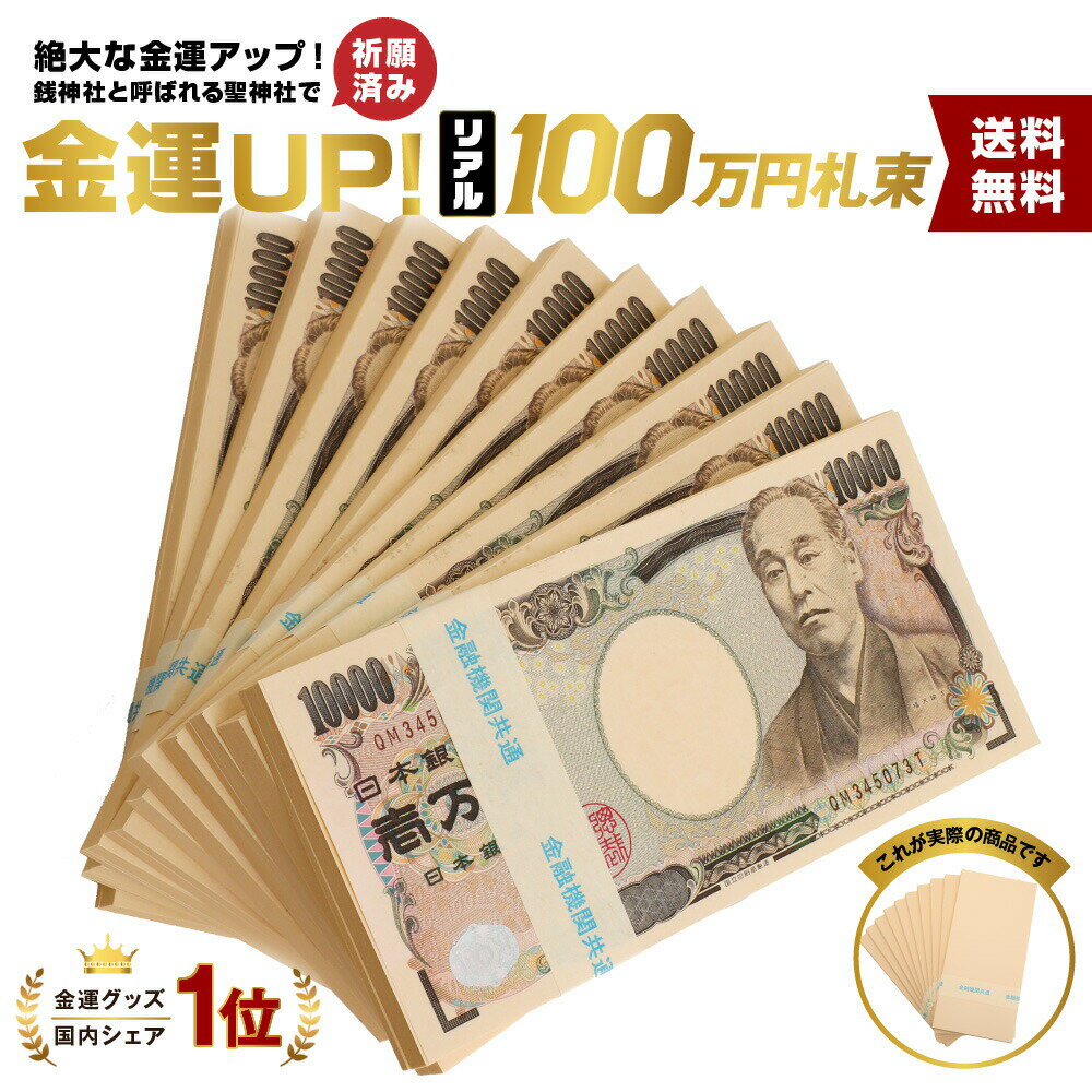 【神社で祈願】100万円札束 レプリカ ダミー 10束D 札束 インテリア 置物 オブジェ 家具 お札 お金 金運アップ 財運アップ 風水 年末ジャンボ宝くじ